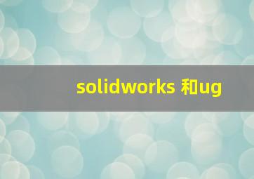 solidworks 和ug